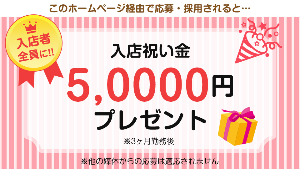 HP経由での応募・採用で、入店祝い金50,000円プレゼント
