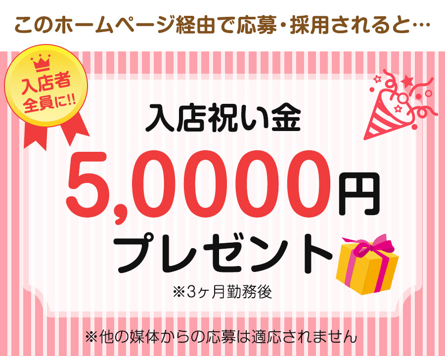 HP経由での応募・採用で、入店祝い金50,000円プレゼント